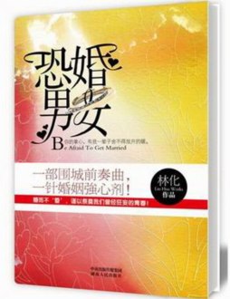 恐婚男女封面图