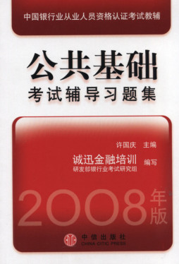 公共基础考试辅导习题集封面图
