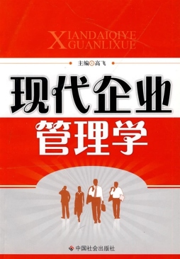 现代企业管理学封面图