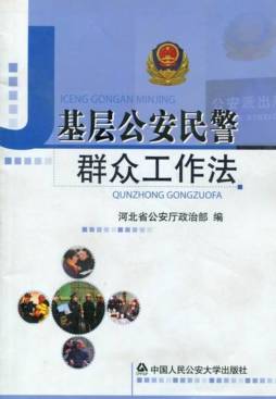 基层公安民警群众工作法封面图