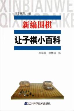 新编围棋让子棋小百科封面图