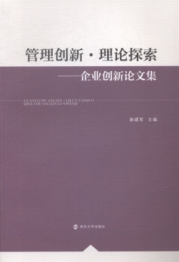管理创新·理论探索封面图