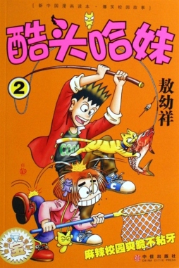 酷头哈妹封面图