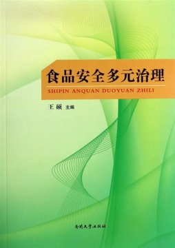 食品安全多元治理封面图