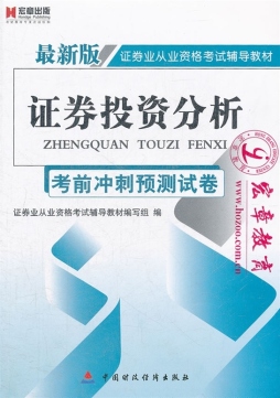 证券投资分析考前冲刺预测试卷封面图