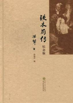 铁木前传封面图