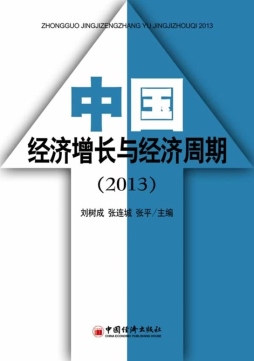 中国经济增长与经济周期封面图