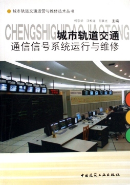 城市轨道交通通信信号系统运行与维修封面图