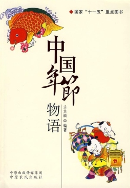 中国年节物语封面图