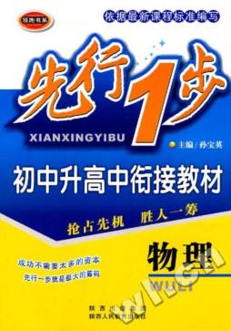 先行一步初中升高中衔接教材封面图
