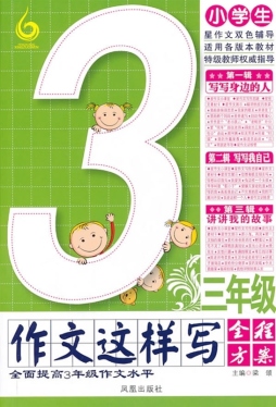小学生三年级作文这样写封面图