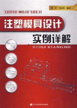 注塑模具设计实例详解封面图