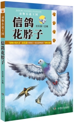 信鸽花脖子封面图