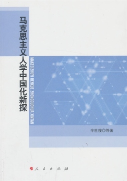 马克思主义人学中国化新探封面图