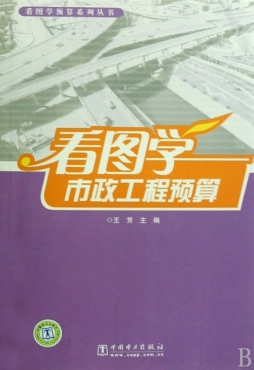 看图学市政工程预算封面图