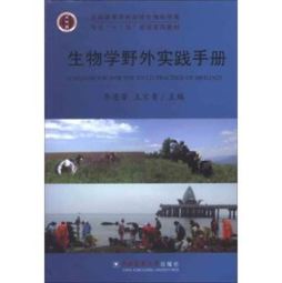 生物学野外实践手册封面图