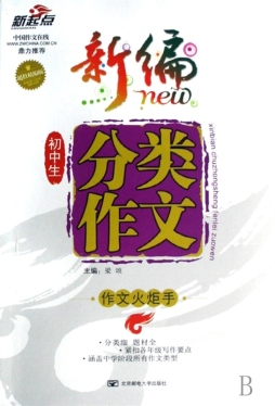 新编初中生分类作文封面图