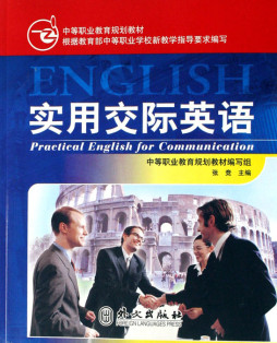 实用交际英语封面图