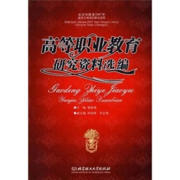 高等职业教育研究资料选编封面图