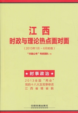 江西时政与理论热点面对面封面图