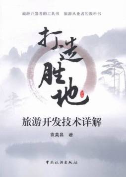 打造胜地封面图