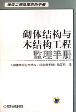 砌体结构与木结构工程监理手册封面图