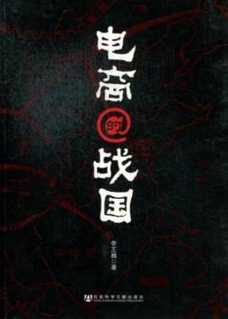 电商的战国封面图
