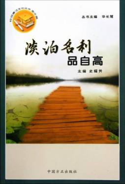 淡泊名利品自高封面图