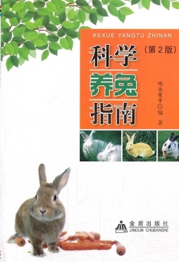科学养兔指南封面图