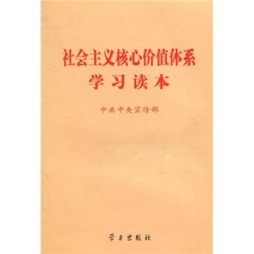 社会主义核心价值体系学习读本封面图
