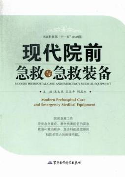 现代院前急救与急救装备封面图