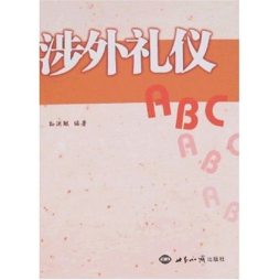 涉外礼仪ABC封面图