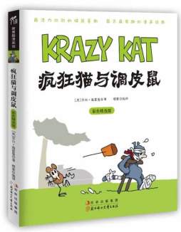 疯狂猫与调皮鼠封面图