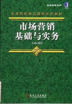 市场营销基础与实务封面图
