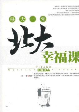每天一堂北大幸福课封面图