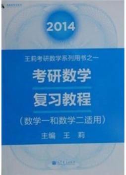 2014考研数学复习教程封面图