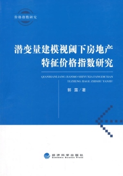 潜变量建模视阈下房地产特征价格指数研究封面图