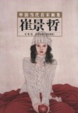 中国当代名家画集封面图
