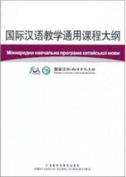 国际汉语教学通用课程大纲封面图
