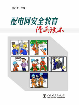 配电网安全教育漫画读本封面图