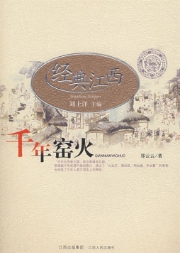 千年窑火封面图