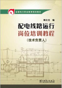 配电线路运行岗位培训教程封面图