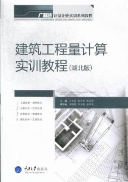建筑工程量计算实训教程封面图