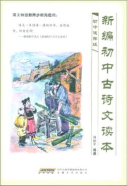 新编初中古诗文读本封面图