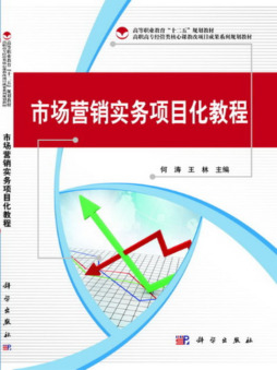 市场营销实务项目化教程封面图