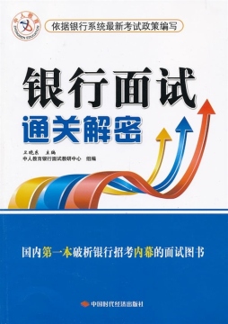 银行面试通关解密封面图
