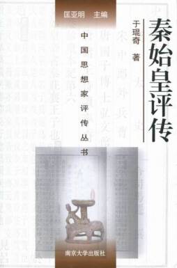 秦始皇（嬴政）评传封面图