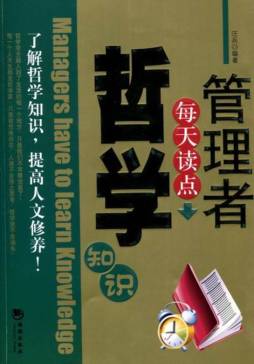 管理者每天读点哲学知识封面图