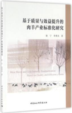 基于质量与效益提升的肉羊产业标准化研究封面图
