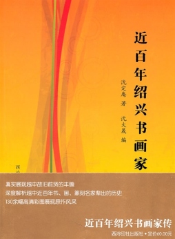 近百年绍兴书画家传封面图